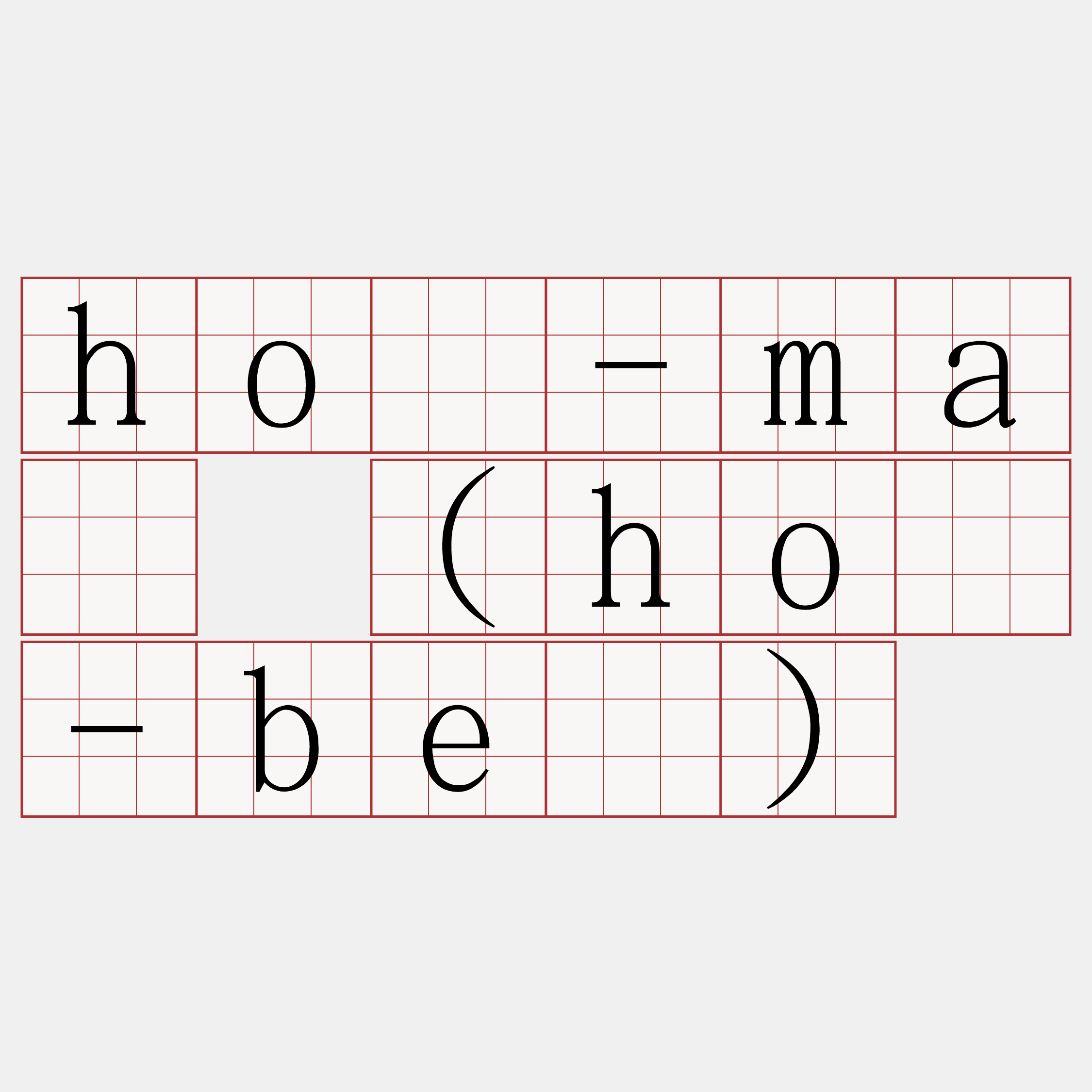 hō-má (hō-bé)